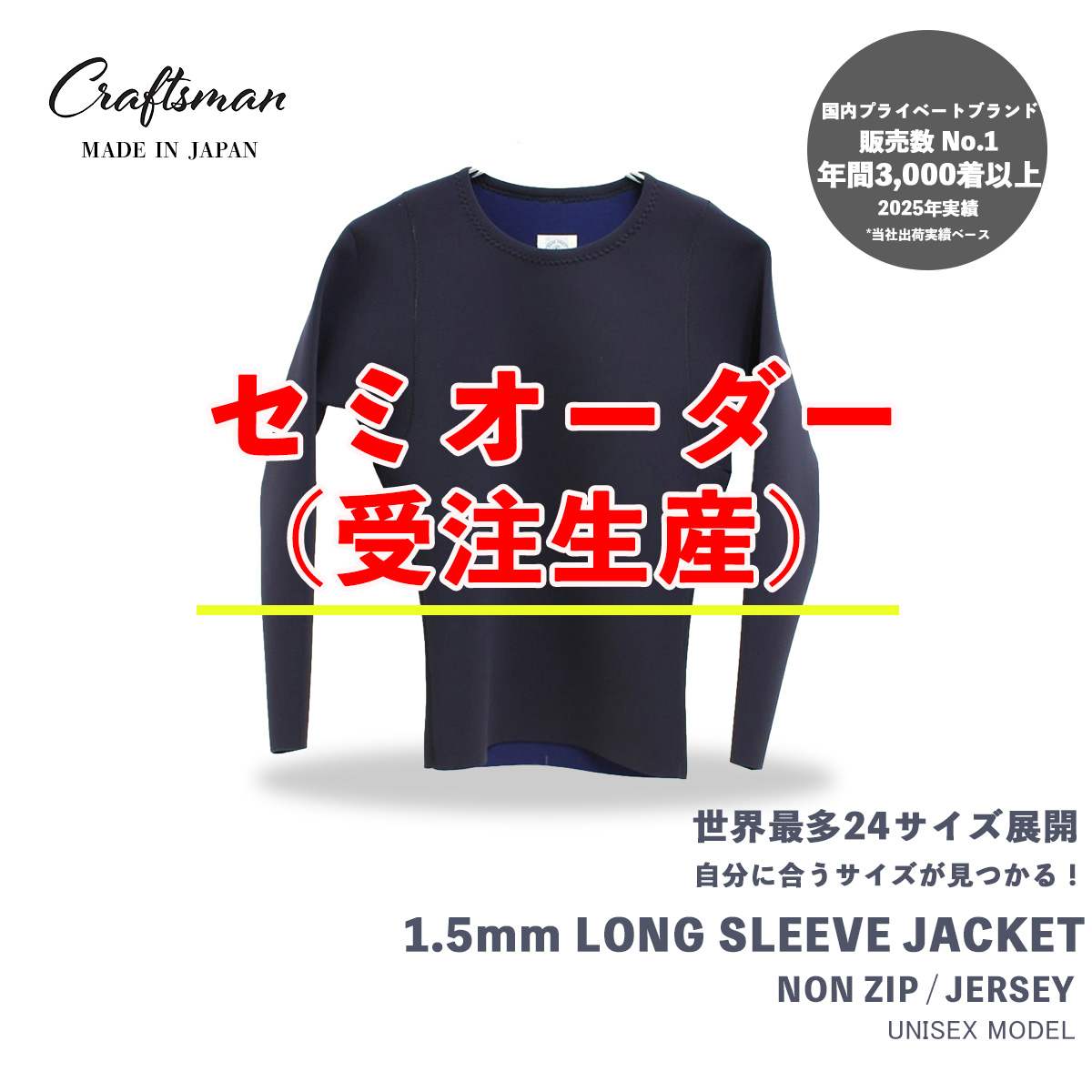 セミオーダー（受注生産） CRAFTSMAN WETSUITS ウェットスーツ 長袖 タッパー ロングスリーブジャケット 1.5mm ノンジップ ジャージ ブラック ユニセックス 日本製 サーフィン 春夏秋用