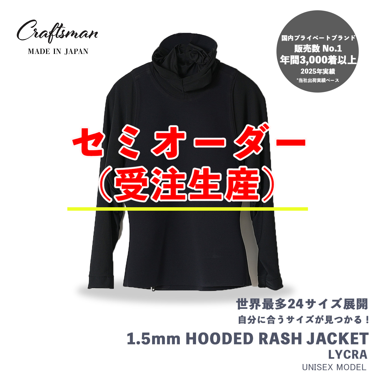 セミオーダー（受注生産） CRAFTSMAN WETSUITS ウェットスーツ ラッシュガード フード付 ライクラジャケット 1.5mm ライクラ素材 ユニセックス 日本製 サーフィン SUP 釣り アウトドア キャンプ 夏秋用