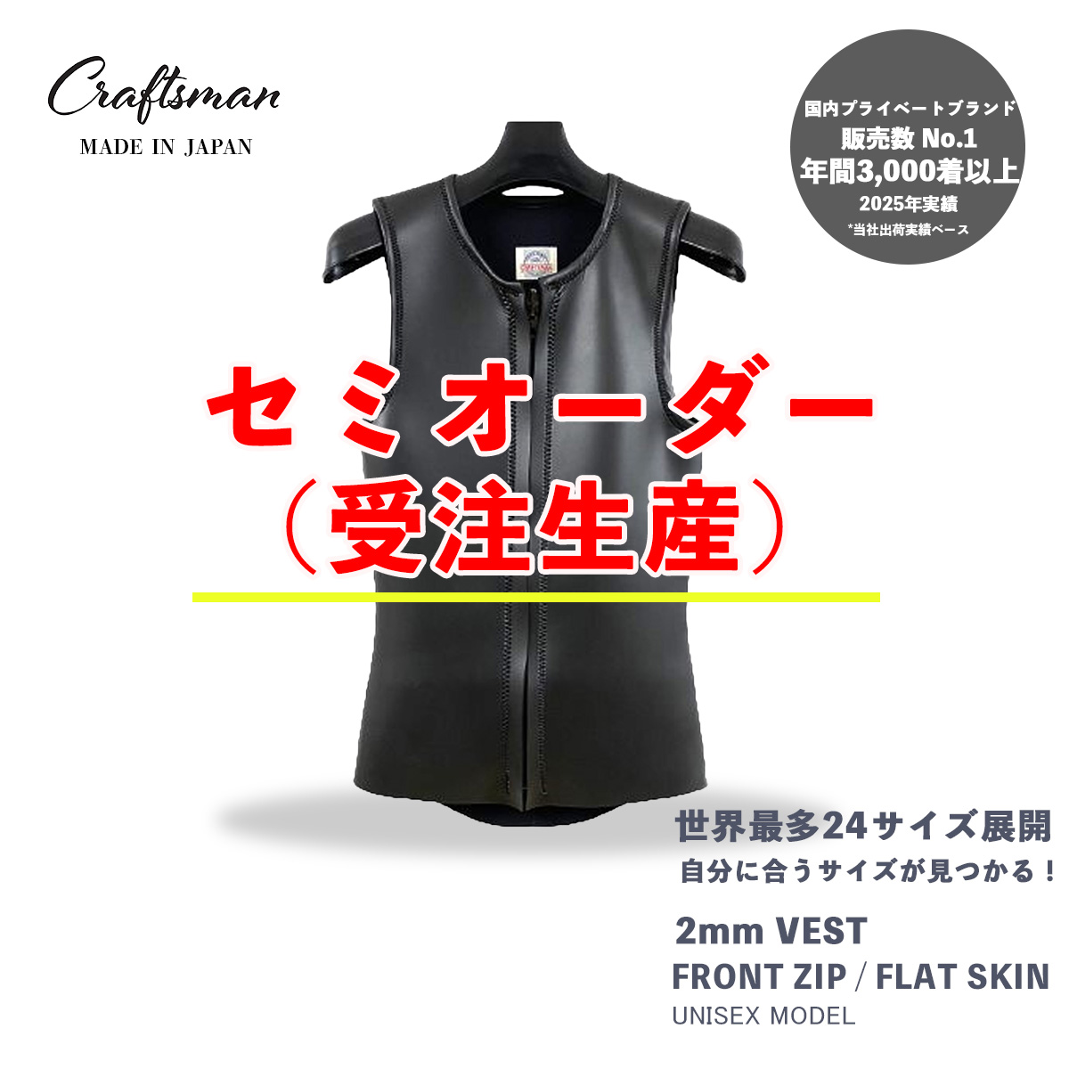 セミオーダー（受注生産） CRAFTSMAN WETSUITS ウェットスーツ ベスト 2mm フロントジップ フラットスキン ラバー ユニセックス 日本製 サーフィン 夏秋用