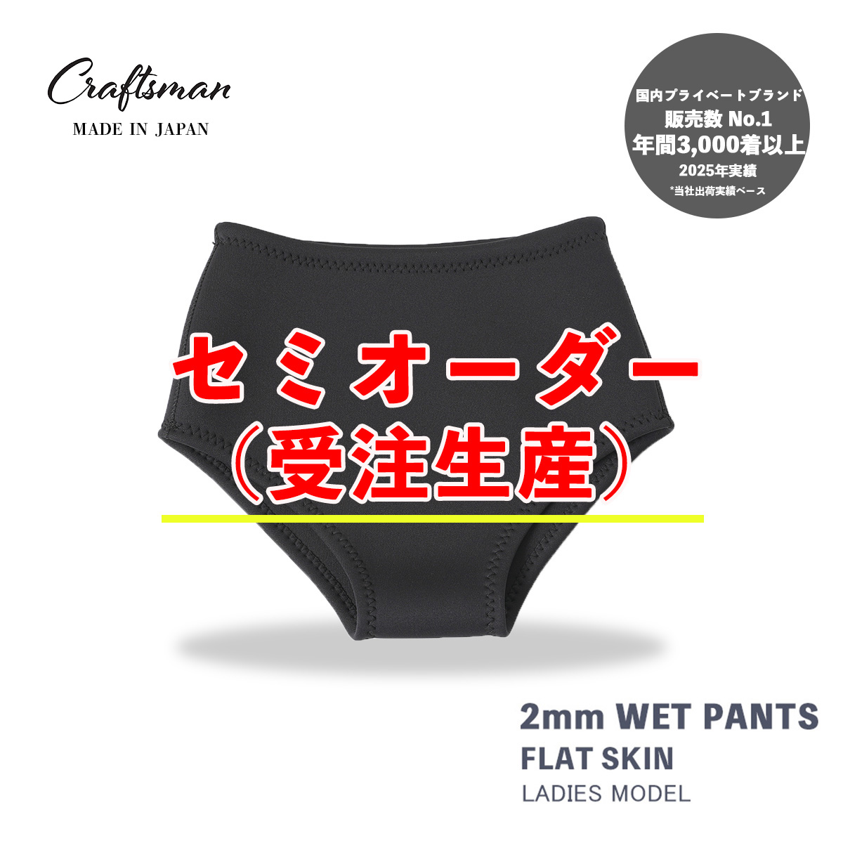 セミオーダー（受注生産） CRAFTSMAN WETSUITS ウェットスーツ ウェットパンツ ウェットビキニ 2mm フラットスキン ラバー レディース 日本製 サーフィン 夏秋用