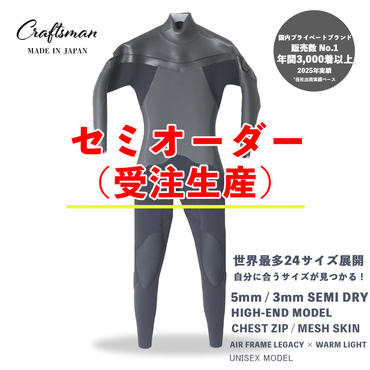 セミオーダー（受注生産） CRAFTSMAN WETSUITS ウェットスーツ セミドライ ハイエンドモデル 5mm / 3mm チェストジップ（フロントジップ） メッシュスキン ラバー AIR FRAME LEGACY × WARM LIGHT 裏起毛 ユニセックス 日本製 サーフィン 秋冬用
