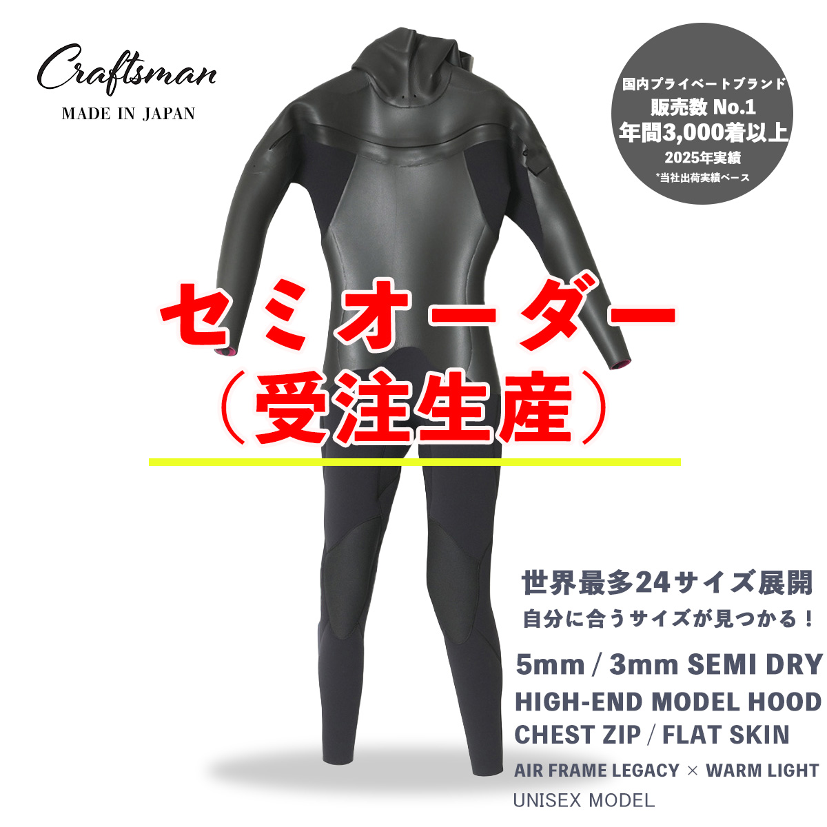 セミオーダー(受注生産) CRAFTSMAN WETSUITS ウェットスーツ セミドライ ハイエンドモデル 5mm / 3mm フード付 チェストジップ（フロントジップ） フラットスキン ラバー AIR FRAME LEGACY × WARM LIGHT 裏起毛 ユニセックス 日本製 サーフィン 秋冬用