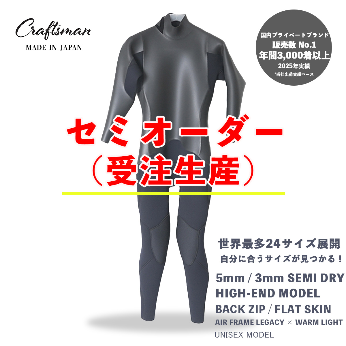 セミオーダー（受注生産） CRAFTSMAN WETSUITS 5mm / 3mm SEMI DRY HIGH-END MODEL BACK ZIP FLAT SKIN クラフトマンウェットスーツ  ラバー  裏起毛 サーフィン