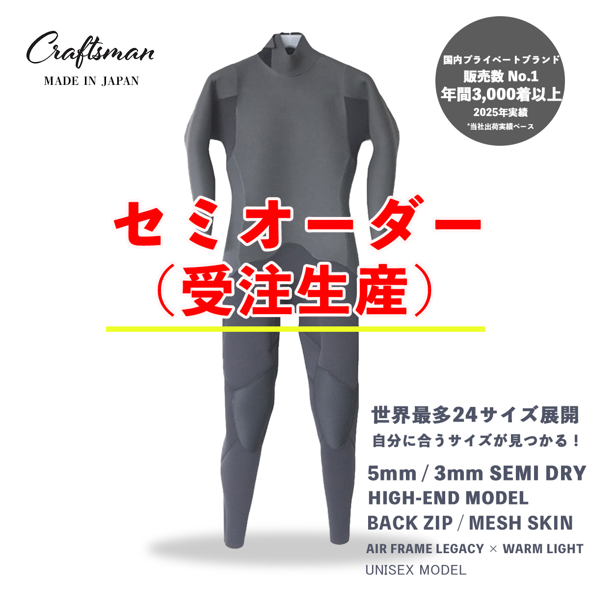 セミオーダー（受注生産） CRAFTSMAN WETSUITS ウェットスーツ セミドライ ハイエンドモデル 5mm / 3mm バックジップ メッシュスキン ラバー AIR FRAME LEGACY × WARM LIGHT 裏起毛 ユニセックス 日本製 サーフィン 秋冬用