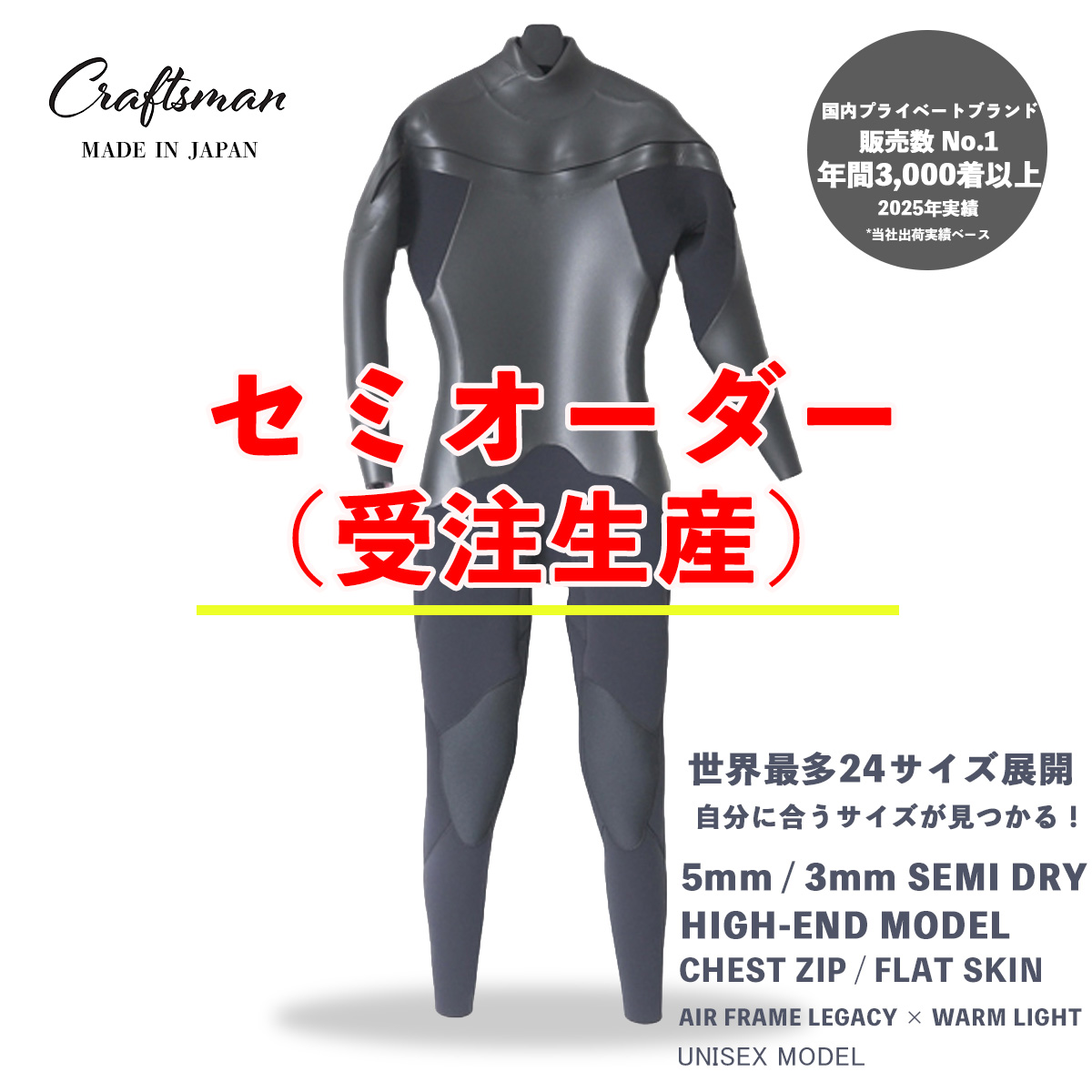 セミオーダー（受注生産） CRAFTSMAN WETSUITS ウェットスーツ セミドライ ハイエンドモデル 5mm / 3mm チェストジップ（フロントジップ） フラットスキン ラバー AIR FRAME LEGACY × WARM LIGHT 裏起毛 ユニセックス 日本製 サーフィン 秋冬用
