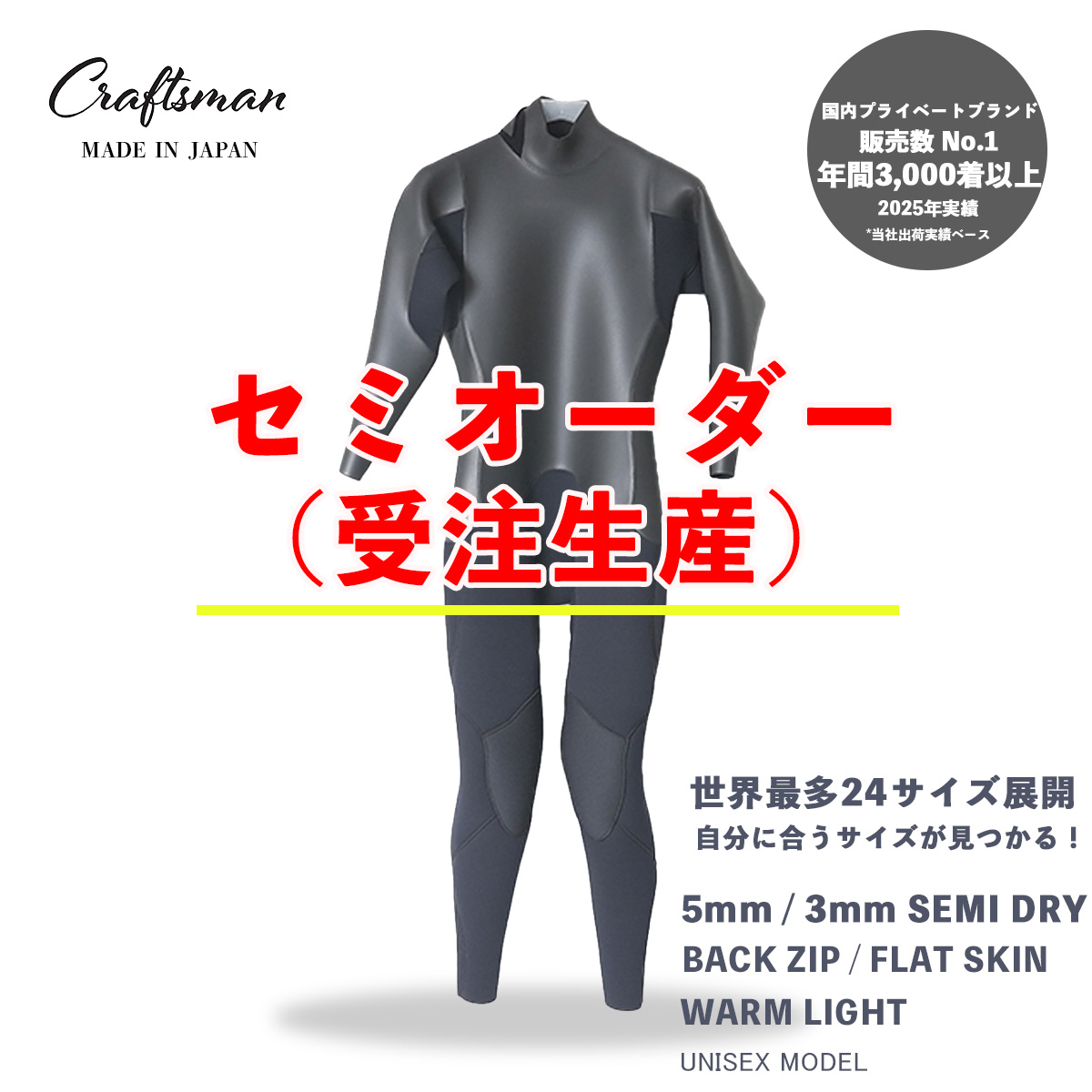 セミオーダー（受注生産） CRAFTSMAN WETSUITS ウェットスーツ セミドライ 5mm / 3mm チェストジップ（フロントジップ） フラットスキン ラバー WARM LIGHT 裏起毛 ユニセックス 日本製 サーフィン 秋冬用