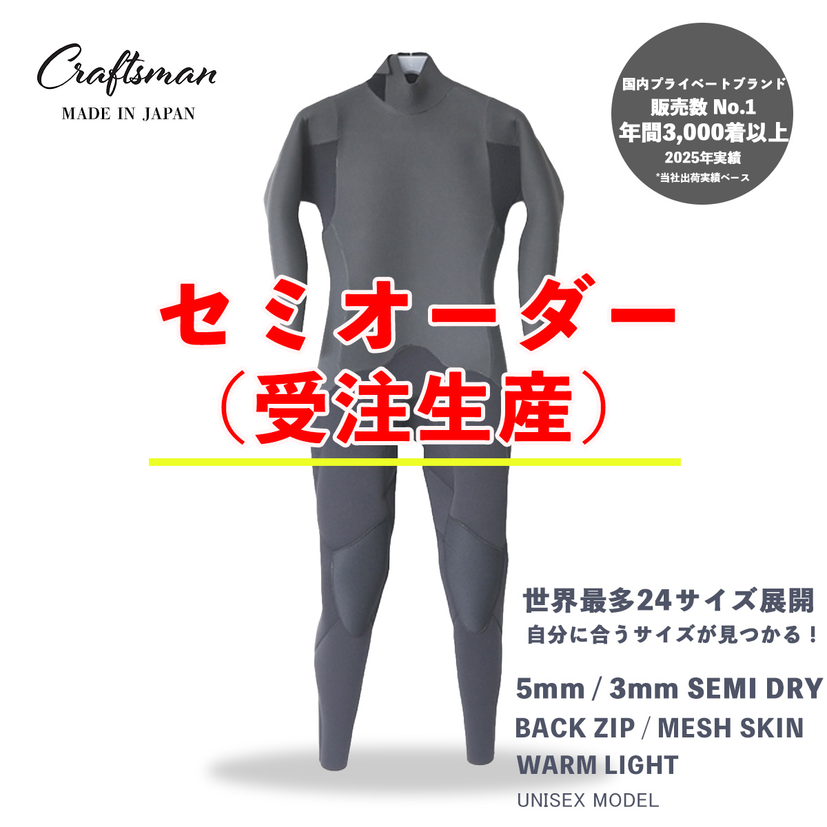 セミオーダー（受注生産） CRAFTSMAN WETSUITS ウェットスーツ セミドライ 5mm / 3mm バックジップ メッシュスキン ラバー WARM LIGHT 裏起毛 ユニセックス 日本製 サーフィン 秋冬用