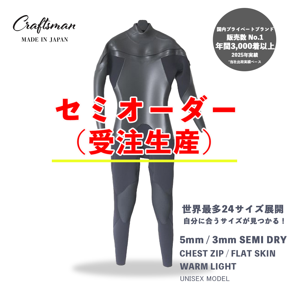 セミオーダー（受注生産） CRAFTSMAN WETSUITS ウェットスーツ セミドライ 5mm / 3mm チェストジップ（フロントジップ） フラットスキン ラバー WARM LIGHT 裏起毛 ユニセックス 日本製 サーフィン 秋冬用