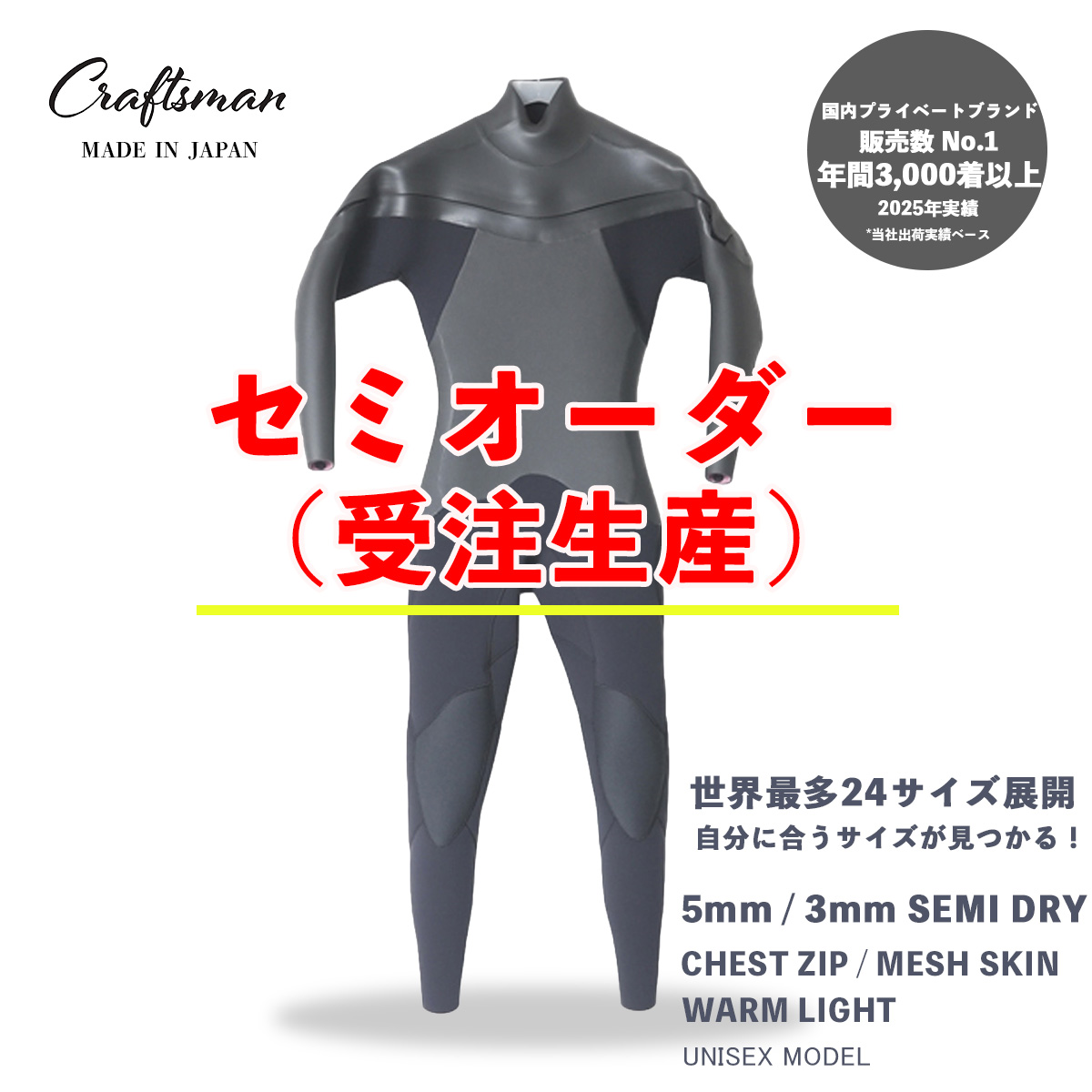 セミオーダー（受注生産） CRAFTSMAN WETSUITS ウェットスーツ セミドライ 5mm / 3mm チェストジップ（フロントジップ） メッシュスキン ラバー WARM LIGHT 裏起毛 ユニセックス 日本製 サーフィン 秋冬用
