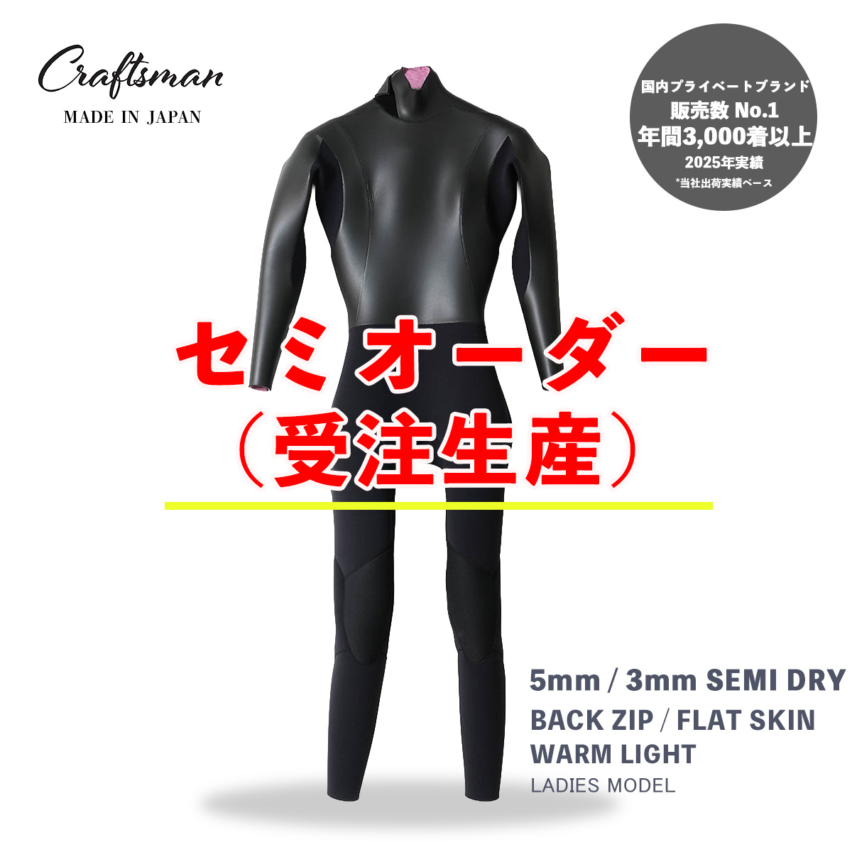 セミオーダー（受注生産） CRAFTSMAN WETSUITS ウェットスーツ セミドライ 5mm / 3mm バックジップ フラットスキン ラバー WARM LIGHT 裏起毛 レディース 日本製 サーフィン 秋冬用