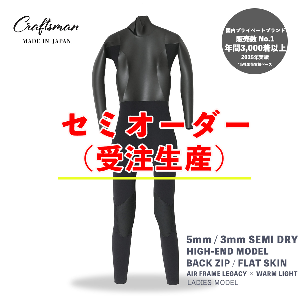 セミオーダー（受注生産） CRAFTSMAN WETSUITS ウェットスーツ セミドライ ハイエンドモデル 5mm / 3mm バックジップ フラットスキン ラバー AIR FRAME LEGACY × WARM LIGHT 裏起毛 レディース 日本製 サーフィン 秋冬用