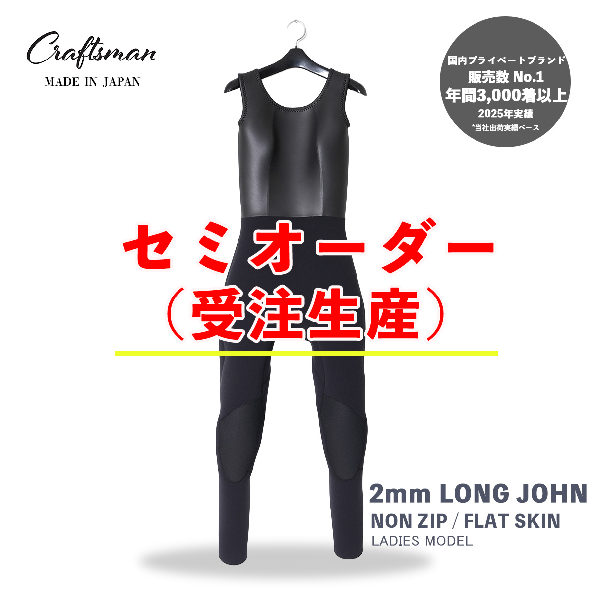 セミオーダー（受注生産） CRAFTSMAN WETSUITS ウェットスーツ ロンジョン ロングジョン 2mm ノンジップ フラットスキン ラバー レディース 日本製 サーフィン 春夏秋用