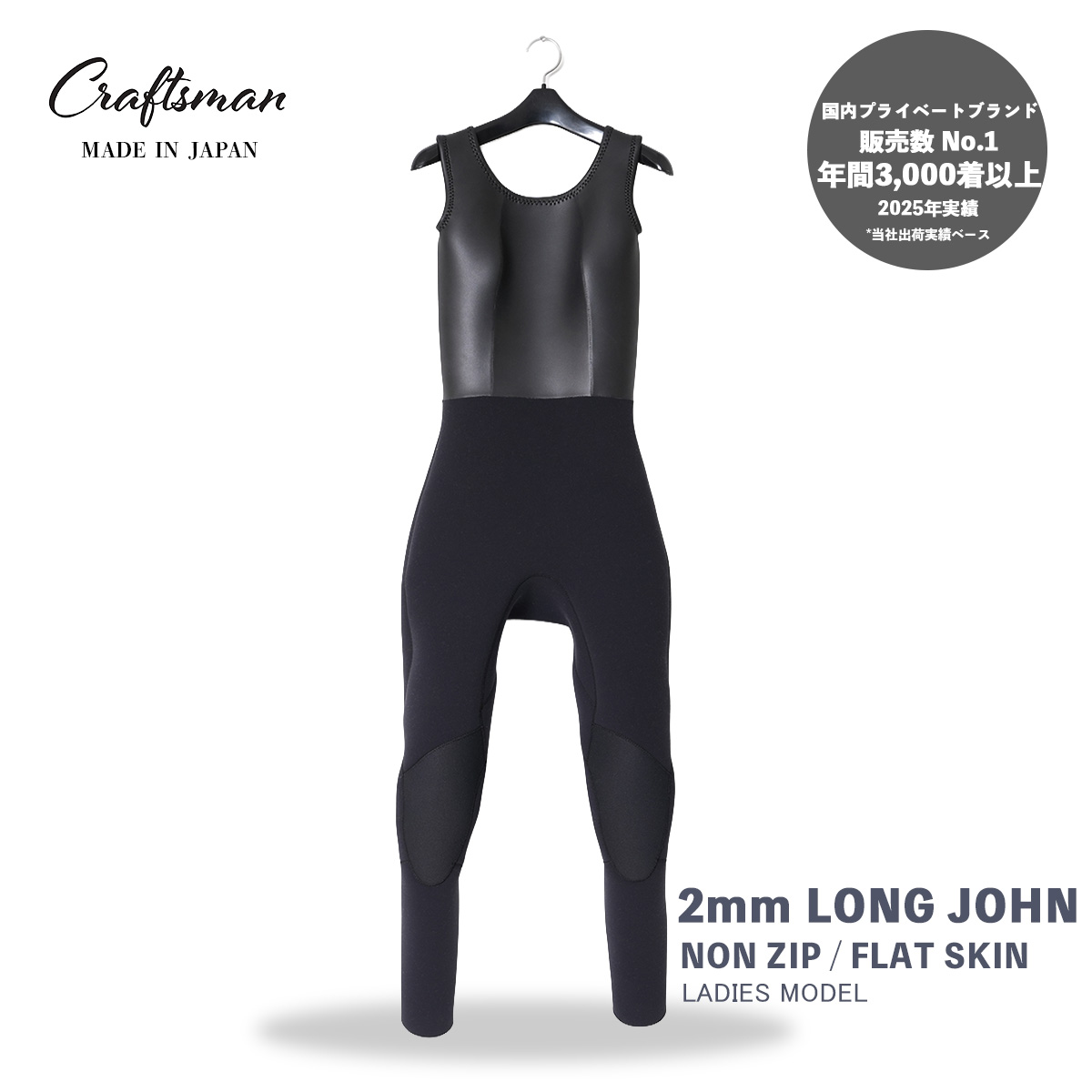 CRAFTSMAN WETSUITS ウェットスーツ ロンジョン ロングジョン 2mm ノンジップ フラットスキン ラバー レディース 日本製 サーフィン 春夏秋用