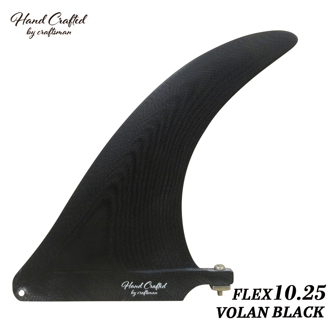 CRAFTSMAN FIN FLEX 10.25 シングルフィン グラスファイバー VOLAN ロングボード用 サーフィン  VOLAN BLACK