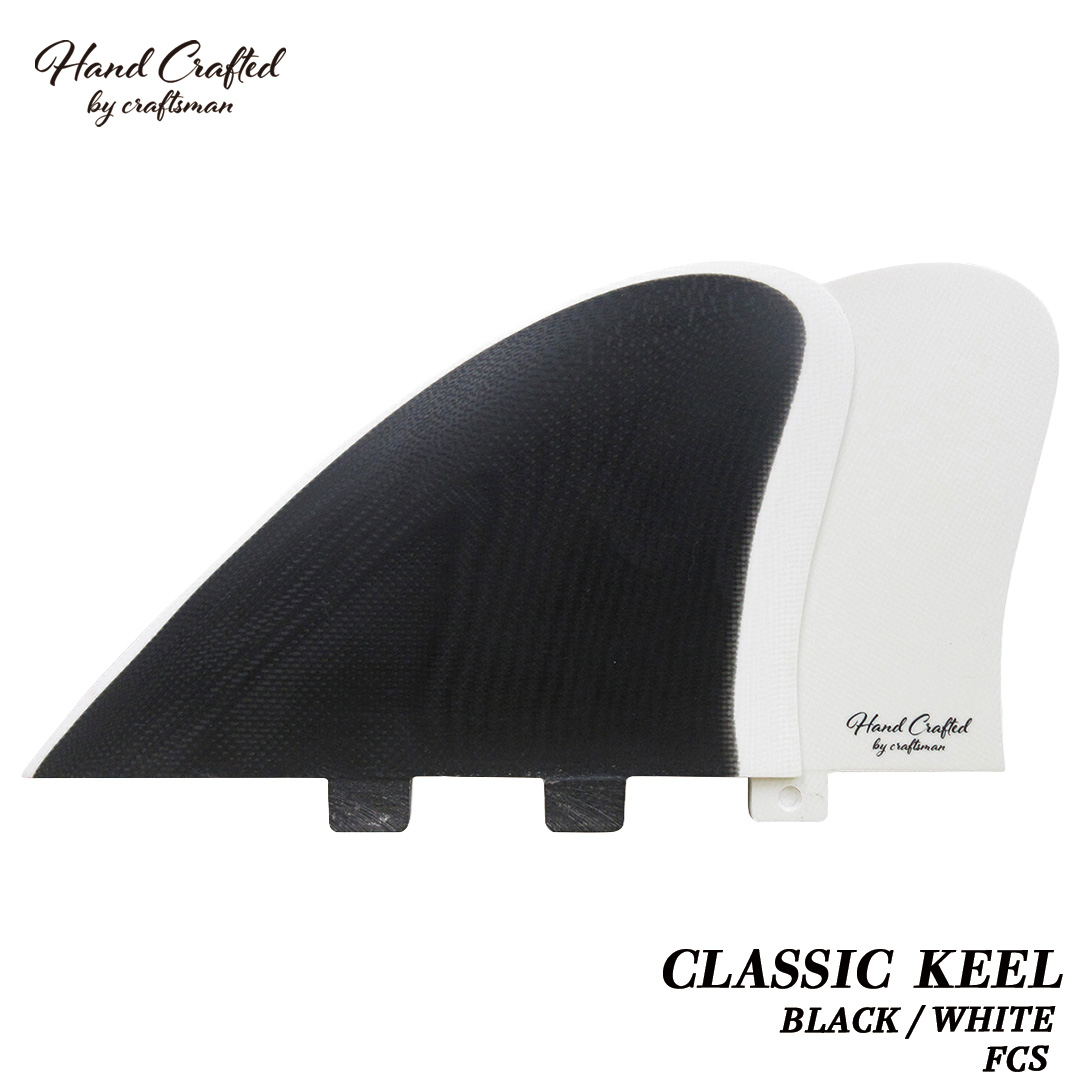 CRAFTSMAN FIN CLASSIC KEEL ツインフィン キールフィン FCS グラスファイバー VOLAN サーフィン（BLACK/WHITE）