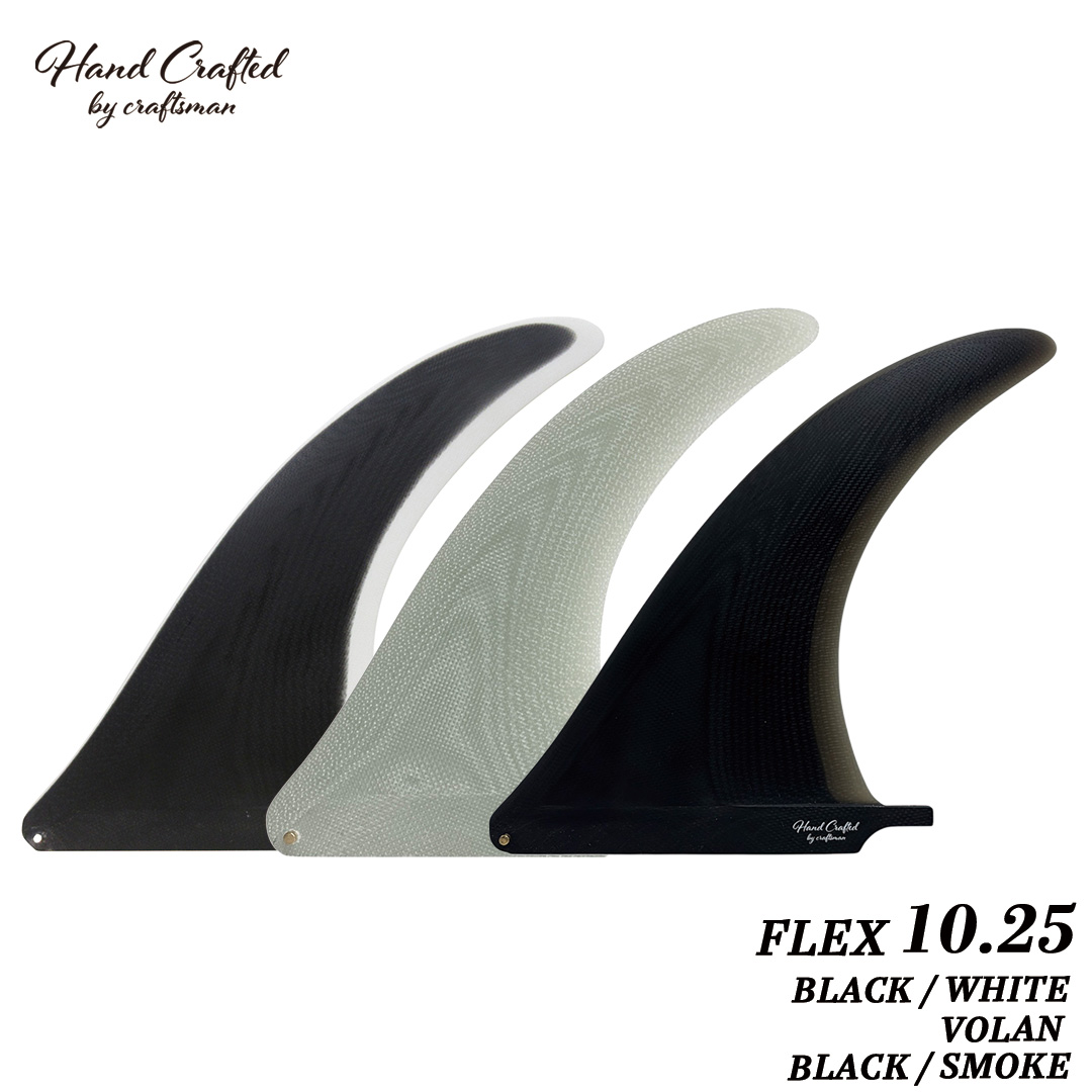 CRAFTSMAN FIN FLEX 10.25 シングルフィン グラスファイバー VOLAN ロングボード用 サーフィン（BLACK/WHITE・VOLAN・BLACK/SMOKE）