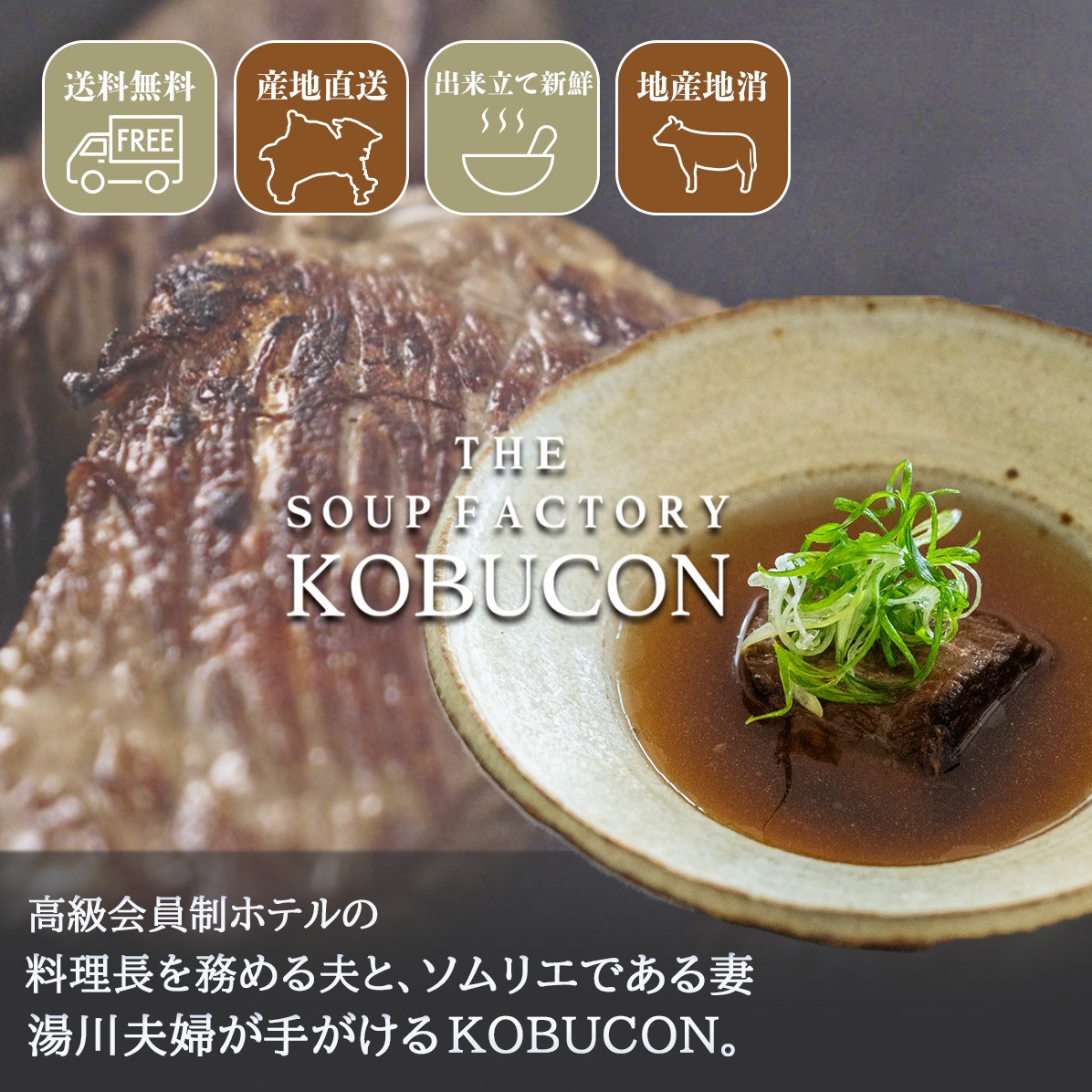 会員制ホテル料理長監修 湘南発クラフトフードブランド ちがさき牛・昆布出汁・コンソメの贅沢スープ 4個セット（140g×4／計560g） KOBUCON -original-  THE SOUP FACTORY KOBUCON