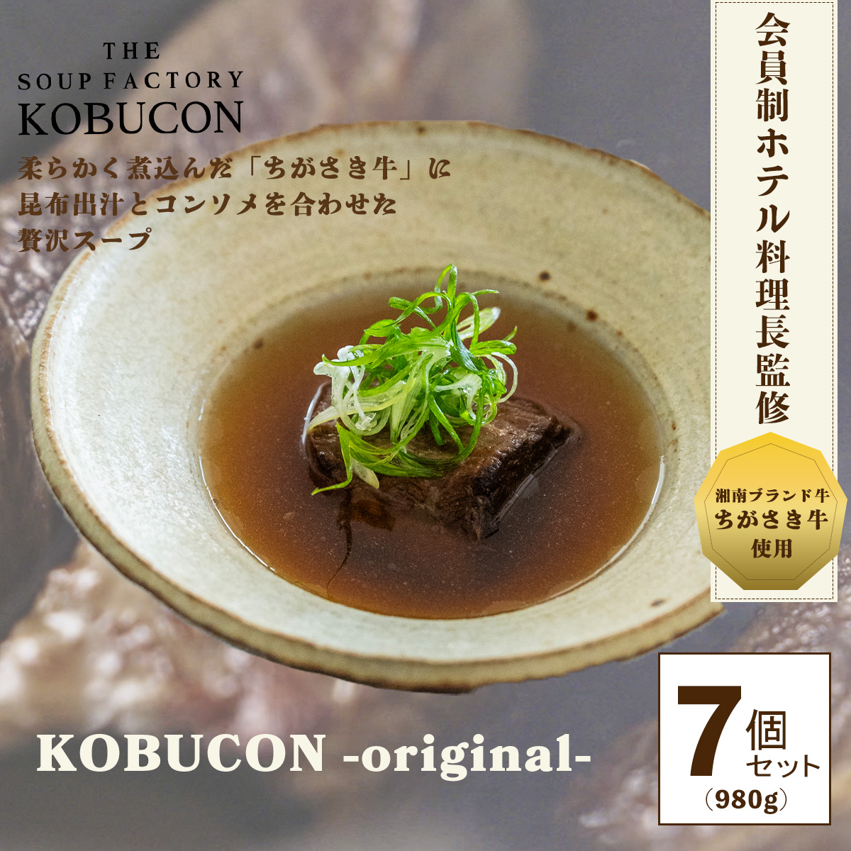 会員制ホテル料理長監修 湘南発クラフトフードブランド ちがさき牛・昆布出汁・コンソメの贅沢スープ 7個セット（140g×7／計980g） KOBUCON -original-  THE SOUP FACTORY KOBUCON