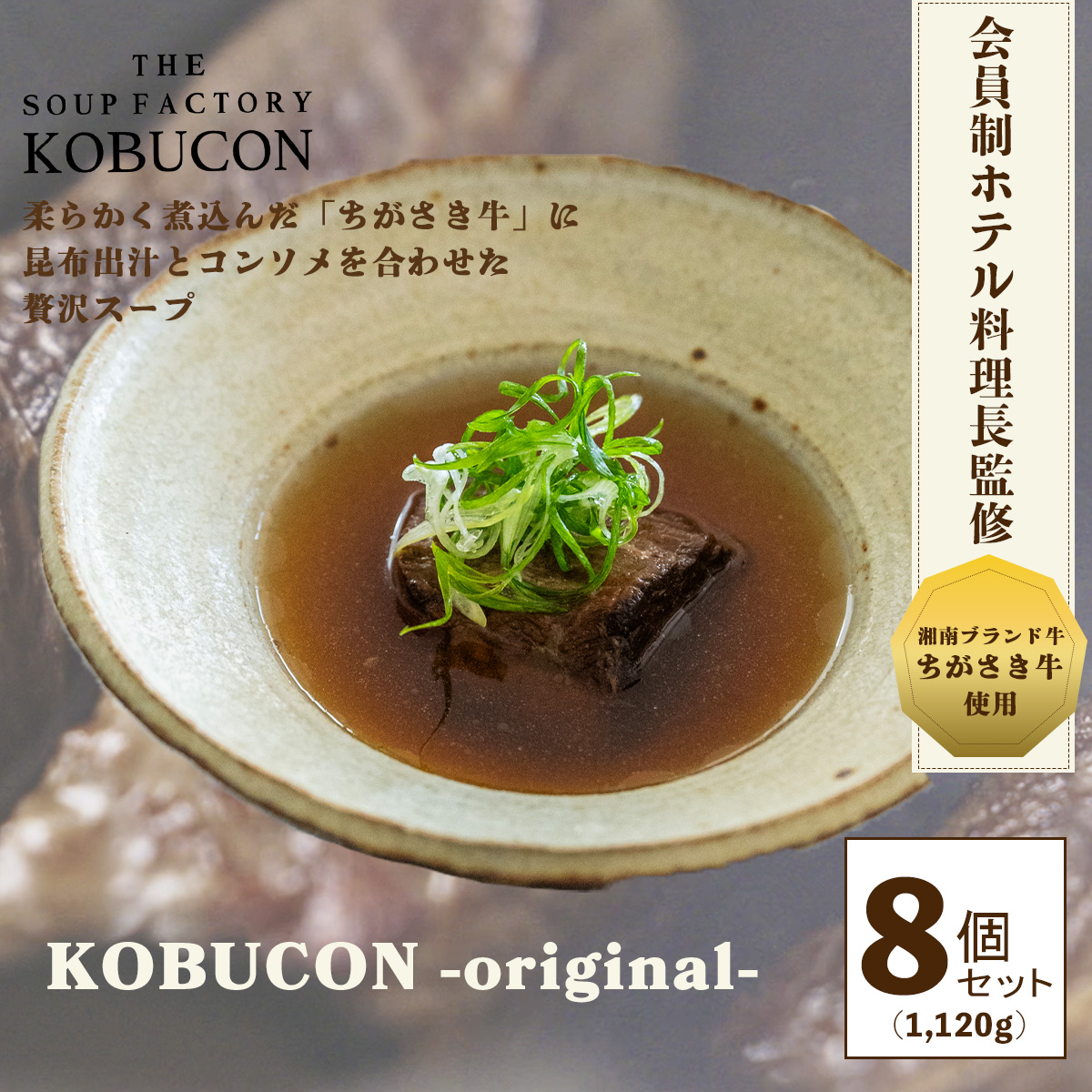 会員制ホテル料理長監修 湘南発クラフトフードブランド ちがさき牛・昆布出汁・コンソメの贅沢スープ 8個セット（140g×8／計1120g） KOBUCON -original-  THE SOUP FACTORY KOBUCON