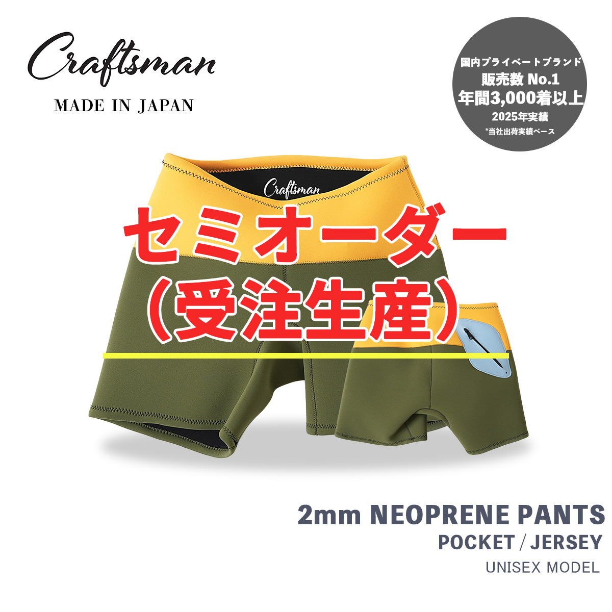 【年に1度のセミオーダーキャンペーン】 CRAFTSMAN WETSUITS Neoprene Trunks 2mm ポケットあり ジャージー ネオプレーン トランクス ウェットパンツ ウェットスーツ サーフィン 日本製