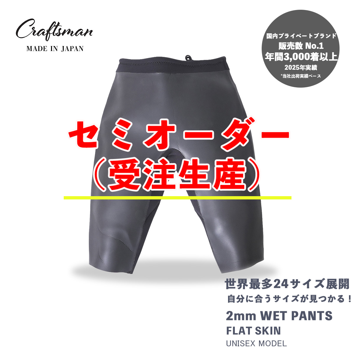 【年に1度のセミオーダーキャンペーン】 CRAFTSMAN WETSUITS  2mm WET PANTS ウェットスーツ ウェットパンツ ウェットトランクス 2mm フラットスキン ラバー ユニセックス 日本製 サーフィン 夏秋用