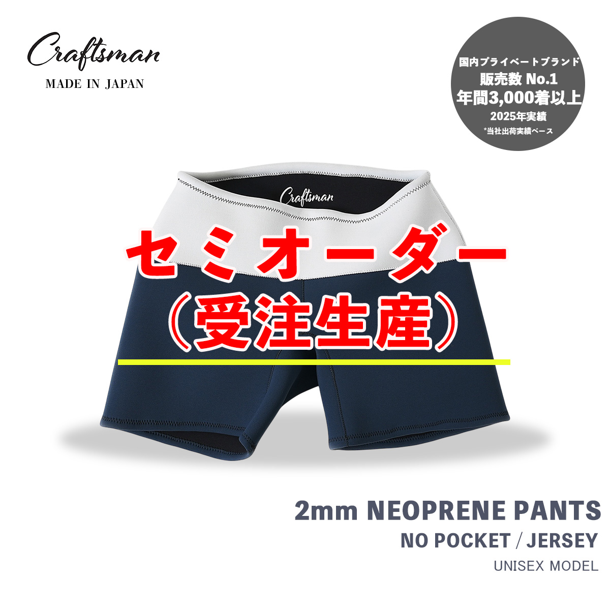 セミオーダー（受注生産） CRAFTSMAN WETSUITS Neoprene Trunks 2mm ポケットなし ジャージー ネオプレーン トランクス ウェットパンツ ウェットスーツ サーフィン 日本製