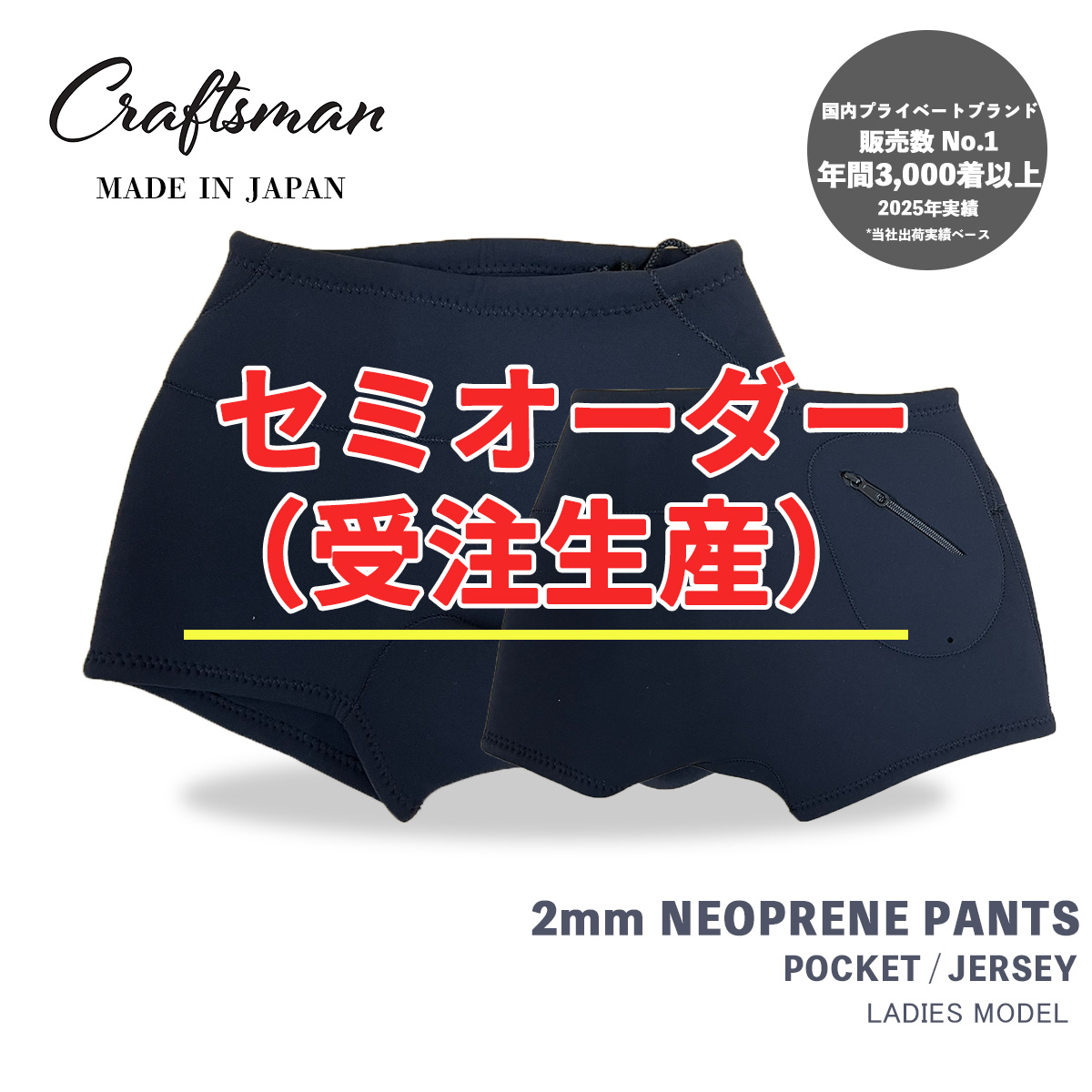 セミオーダー（受注生産）CRAFTSMAN WETSUITS Neoprene Trunks 2mm LADIES ポケットあり ジャージー ネオプレーン トランクス ウェットパンツ ウェットスーツ サーフィン 日本製