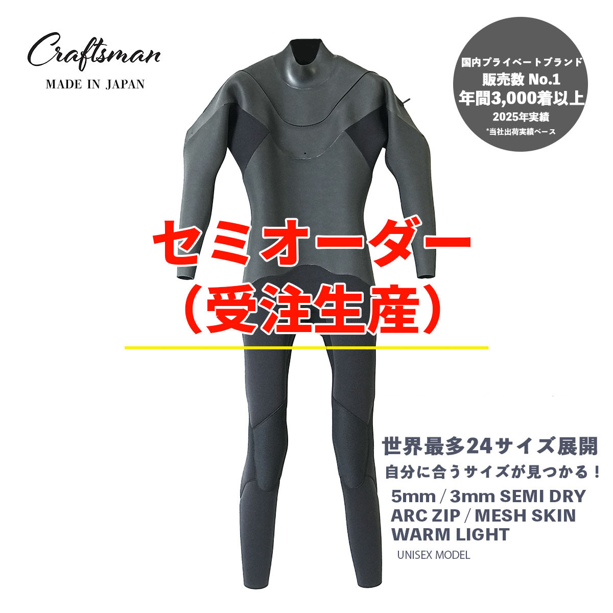 セミオーダー（受注生産）CRAFTSMAN WETSUITS ウェットスーツ セミドライ 5mm / 3mm ARCジップ（フロントジップ） メッシュスキン ラバー WARM LIGHT 裏起毛 ユニセックス 日本製 サーフィン 秋冬用