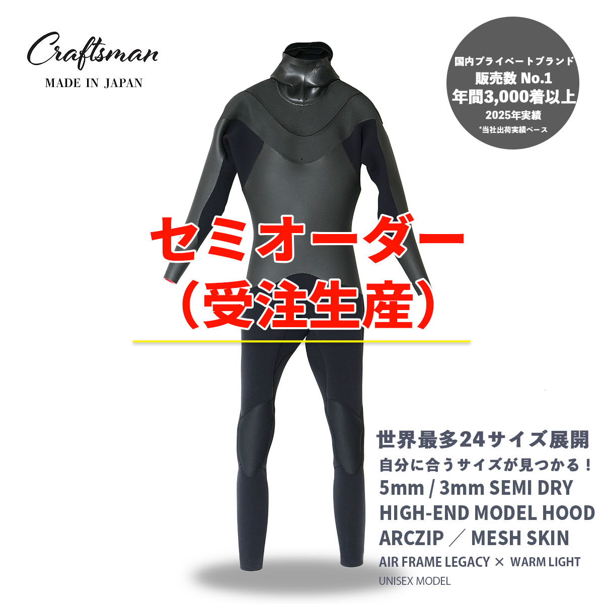セミオーダー(受注生産)CRAFTSMAN WETSUITS ウェットスーツ セミドライ ハイエンドモデル 5mm / 3mm フード付 アークジップ（フロントジップ） メッシュスキン ラバー AIR FRAME LEGACY × WARM LIGHT 裏起毛 ユニセックス 日本製 サーフィン 秋冬用