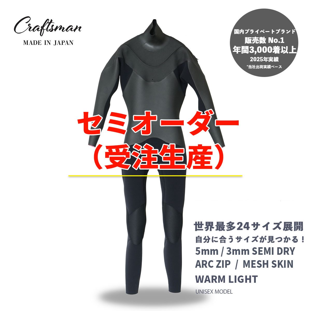 セミオーダー（受注生産）CRAFTSMAN WETSUITS ウェットスーツ セミドライ 5mm / 3mm ARCジップ（フロントジップ） メッシュスキン ラバー WARM LIGHT 裏起毛 ユニセックス 日本製 サーフィン 秋冬用