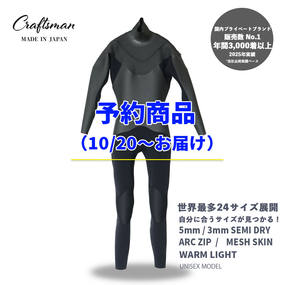 予約商品（10/20～お届け）CRAFTSMAN WETSUITS ウェットスーツ セミドライ 5mm / 3mm ARCジップ（フロントジップ） メッシュスキン ラバー WARM LIGHT 裏起毛 ユニセックス 日本製 サーフィン 秋冬用