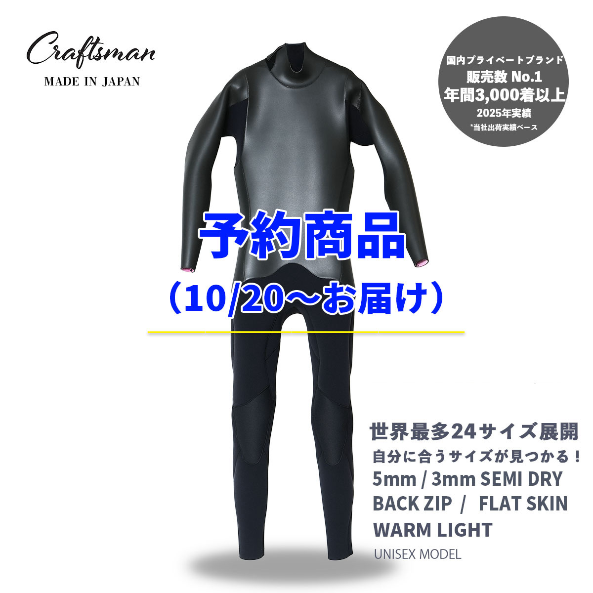 予約商品(10/20～お届け）CRAFTSMAN WETSUITS ウェットスーツ セミドライ 5mm / 3mm バックジップ フラットスキン ラバー WARM LIGHT 裏起毛 ユニセックス 日本製 サーフィン 秋冬用