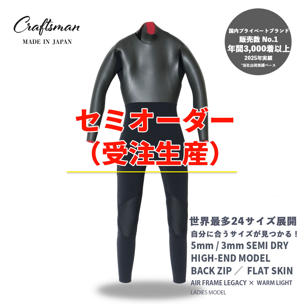 セミオーダー（受注生産） CRAFTSMAN WETSUITS ウェットスーツ セミドライ ハイエンドモデル 5mm / 3mm バックジップ フラットスキン ラバー AIR FRAME LEGACY × WARM LIGHT 裏起毛 レディース 日本製 サーフィン 秋冬用