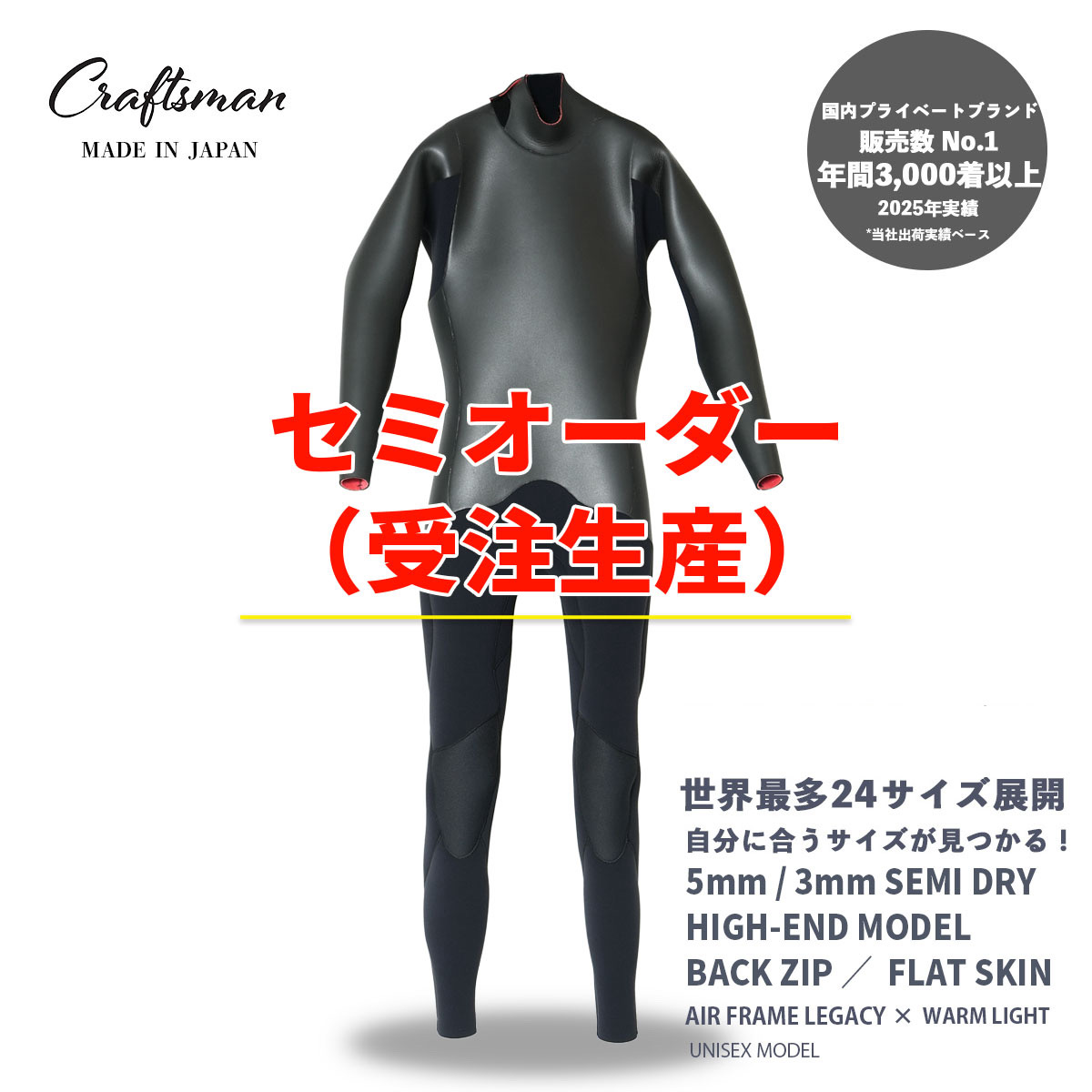 セミオーダー（受注生産） CRAFTSMAN WETSUITS 5mm / 3mm SEMI DRY HIGH-END MODEL BACK ZIP FLAT SKIN クラフトマンウェットスーツ  ラバー  裏起毛 サーフィン