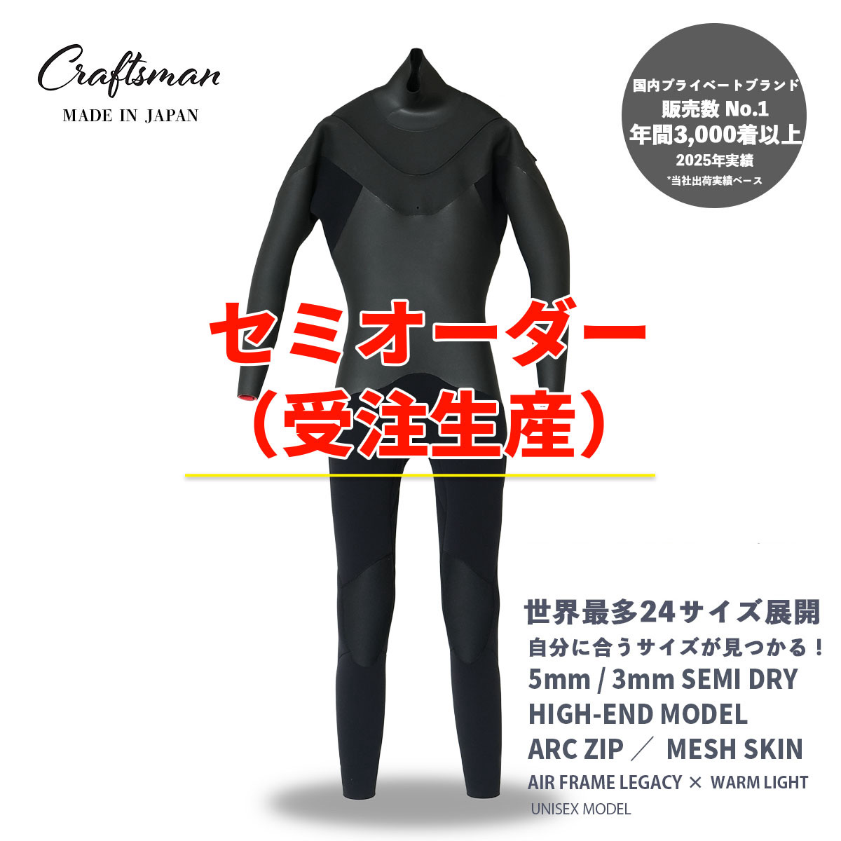 セミオーダー（受注生産）CRAFTSMAN WETSUITS ウェットスーツ セミドライ ハイエンドモデル 5mm / 3mm ARCジップ（フロントジップ） メッシュスキン ラバー AIR FRAME LEGACY × WARM LIGHT 裏起毛 ユニセックス 日本製 サーフィン 秋冬用