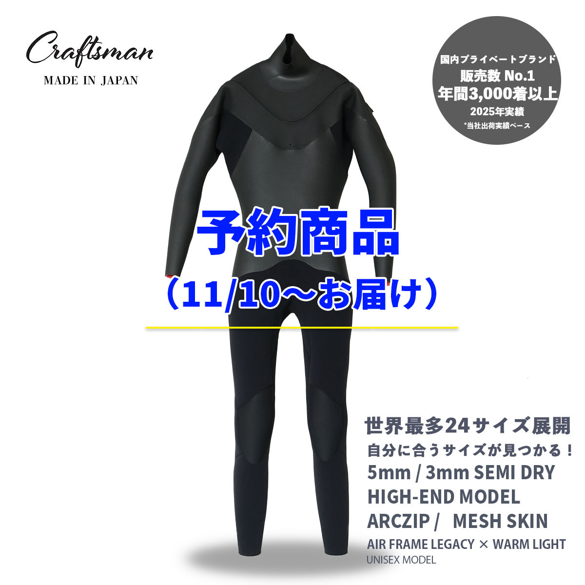 予約商品（11/10～お届け）CRAFTSMAN WETSUITS ウェットスーツ セミドライ ハイエンドモデル 5mm / 3mm ARCジップ（フロントジップ） メッシュスキン ラバー AIR FRAME LEGACY × WARM LIGHT 裏起毛 ユニセックス 日本製 サーフィン 秋冬用