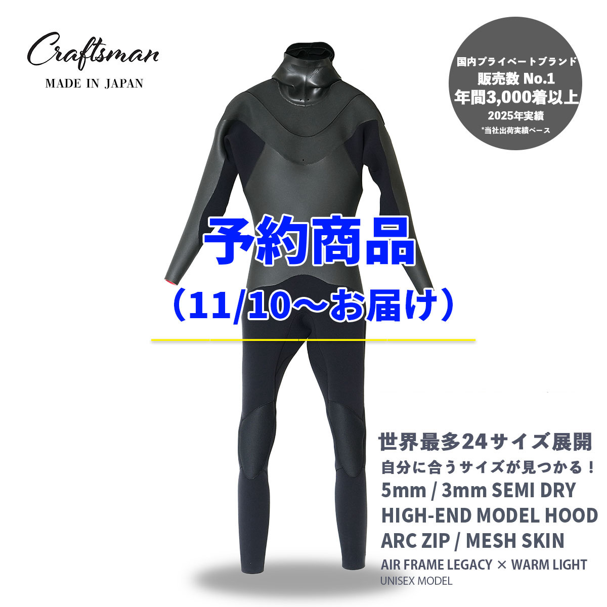 予約商品（11/10～お届け）CRAFTSMAN WETSUITS ウェットスーツ セミドライ ハイエンドモデル 5mm / 3mm フード付 アークジップ（フロントジップ） メッシュスキン ラバー AIR FRAME LEGACY × WARM LIGHT 裏起毛 ユニセックス 日本製 サーフィン 秋冬用