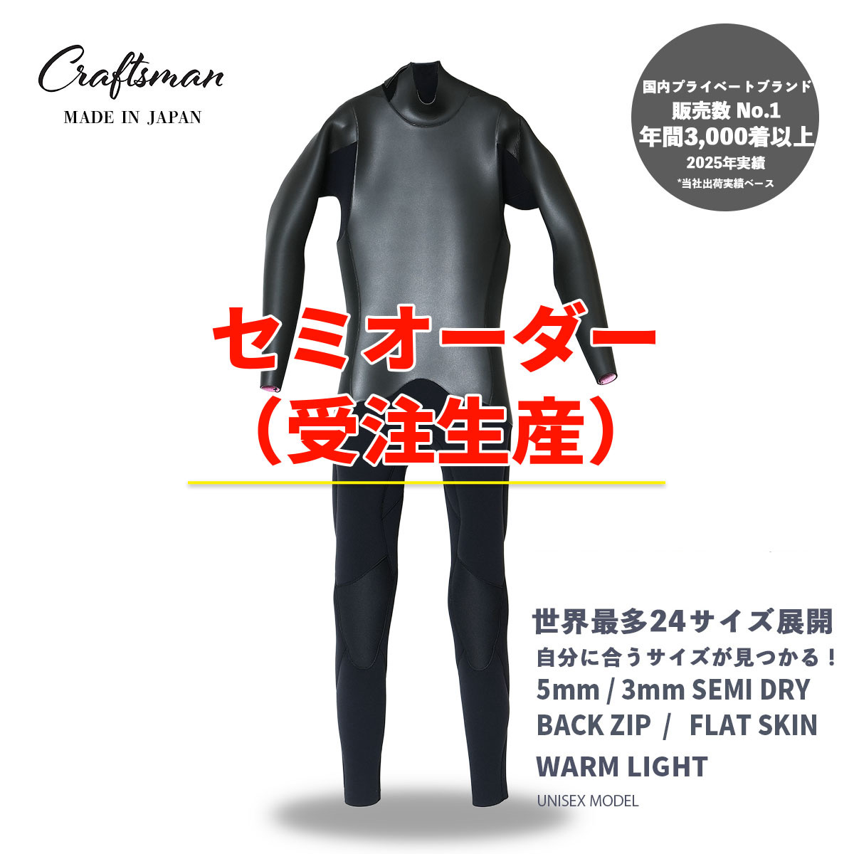 セミオーダー（受注生産） CRAFTSMAN WETSUITS ウェットスーツ セミドライ 5mm / 3mm バックジップ フラットスキン ラバー WARM LIGHT 裏起毛 ユニセックス 日本製 サーフィン 秋冬用