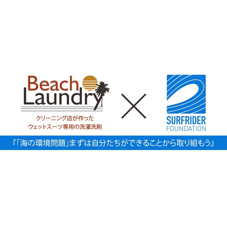 ウェットスーツシャンプー 大容量詰め替えパック BEACH LAUNDRY × SURFRIDER FOUNDATION eco 1000ml  柔軟剤入り WETSUITS SHAMPOO amp; SOFTNER | USED SURF×SURF MARKET