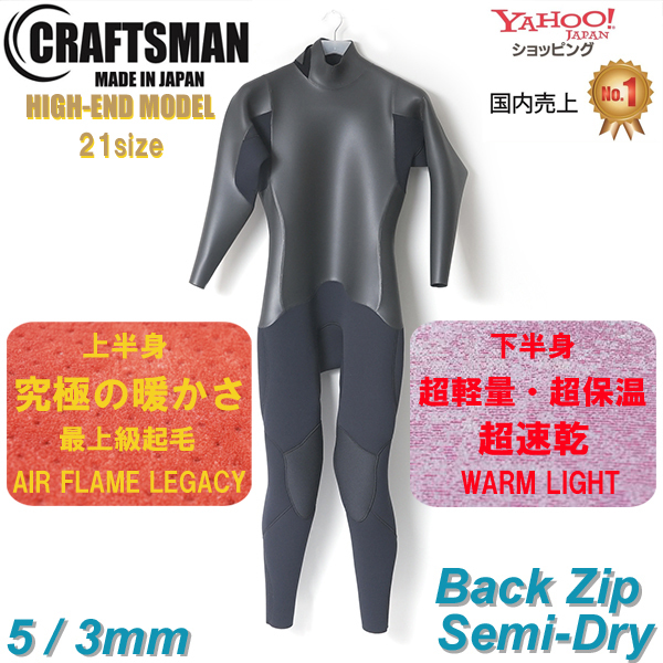 CRAFTSMAN WETSUITS 5mm / 3mm セミドライ HIGH-END MODEL クラフトマンウェットスーツ SEMIDRY ラバー BACKZIP FLAT SKIN 裏起毛 サーフィン ダイビング