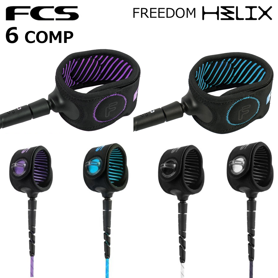 FCS エフシーエス リーシュ フリーダム ヘリックス 6ft FREEDOM HELIX LEASH COMP 5mm サーフィン ショートボード コンプ リーシュコード 4カラー