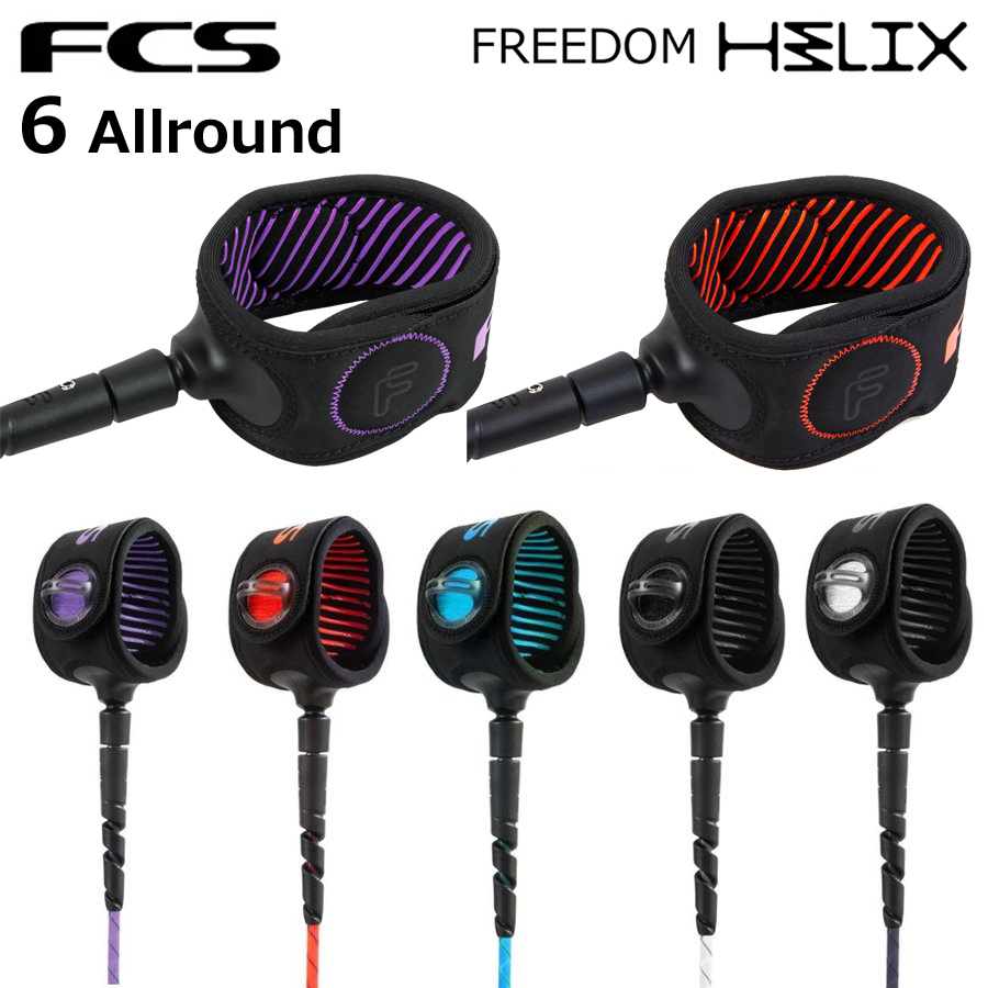 FCS エフシーエス リーシュ フリーダム ヘリックス 6ft FREEDOM HELIX LEASH ALLROUND 6.5mm サーフィン ショートボード レギュラー 5カラー