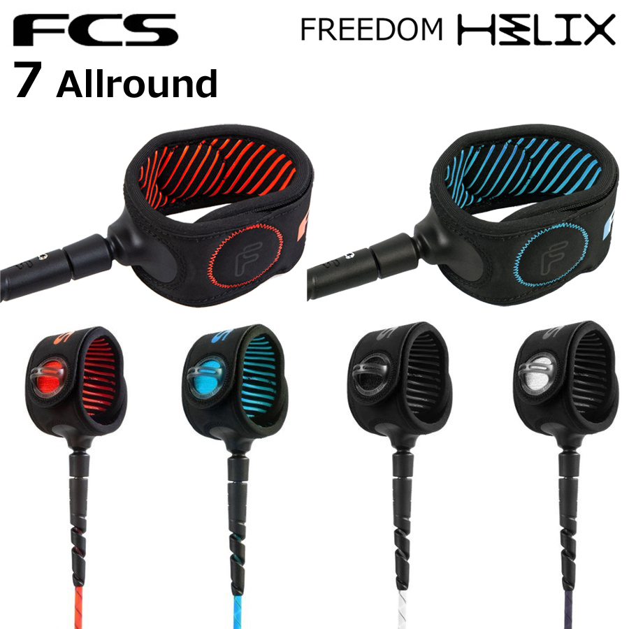 FCS エフシーエス リーシュ フリーダム ヘリックス 7ft FREEDOM HELIX LEASH ALLROUND 6.5mm サーフィン ショートボード ファンボード ミッドレングス