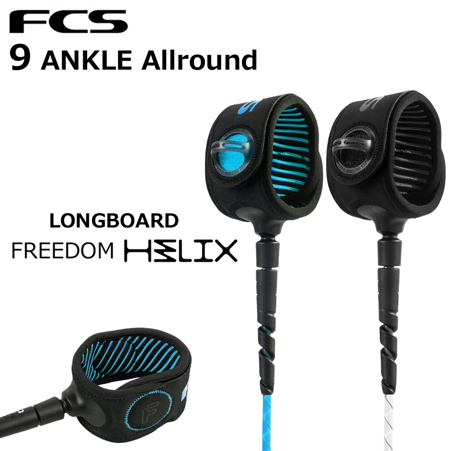 FCS エフシーエス リーシュ フリーダム ヘリックス 9ft FREEDOM HELIX LEASH ANKLE 6.5mm サーフィン ロングボード 足首用 リーシュコード