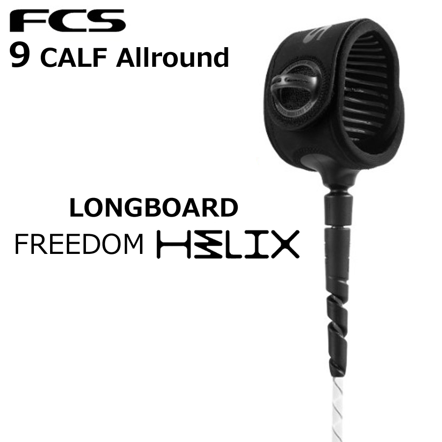 FCS エフシーエス リーシュ フリーダム ヘリックス 9ft FREEDOM HELIX LEASH CALF 6.5mm サーフィン ロングボード 膝下用 リーシュコード
