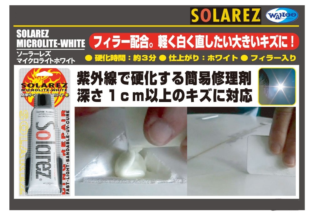 WAHOO ソーラーレズ マイクロライトホワイト ミニ 0.5oz SOLAREZ MICROLITE WHITE 深い傷用 パテ 修理剤 パウダーフィラー配合