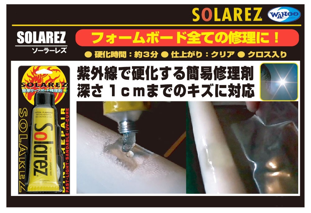 WAHOO ソーラーレズ SOLAREZ ソーラーレズ MINI 0.5oz 修理剤 リペア レジン サーフボード PUボード用