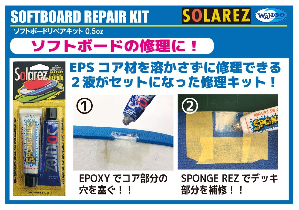 WAHOO ソフトボードリペアキット 0.5oz SOFTBOARD REPAIR KIT　ソーラーレズ　リペア樹脂　エポキシ樹脂　スポンジ樹脂　サーフボード修理剤