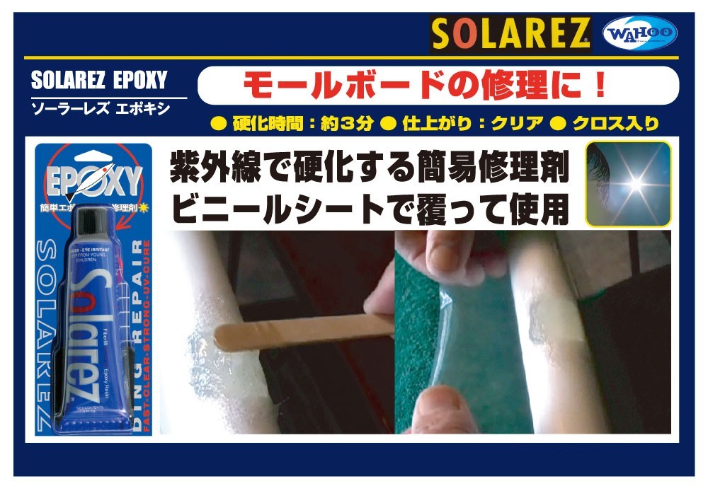 WAHOO ソーラーレズ SOLAREZ EPOXY ソーラーレズ エポキシミニ MINI 0.5oz 修理剤 リペア レジン サーフボード エポキシボード EPS モールドボード用