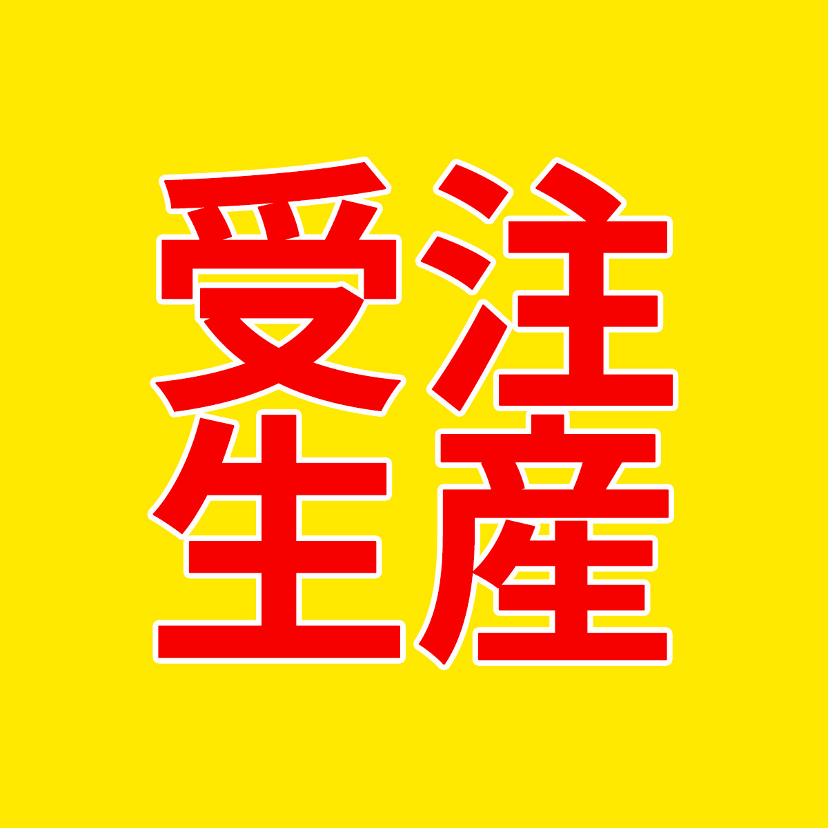 受注生産